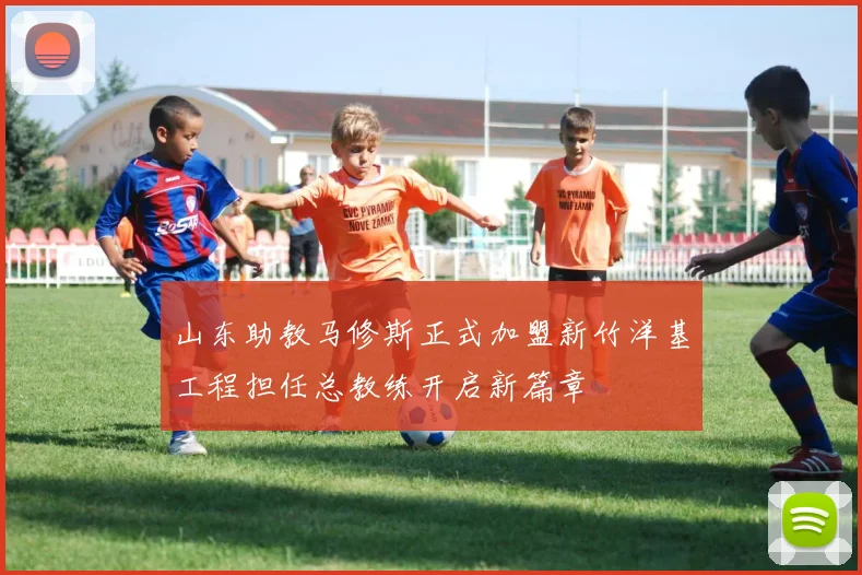 山东助教马修斯正式加盟新竹洋基工程担任总教练开启新篇章