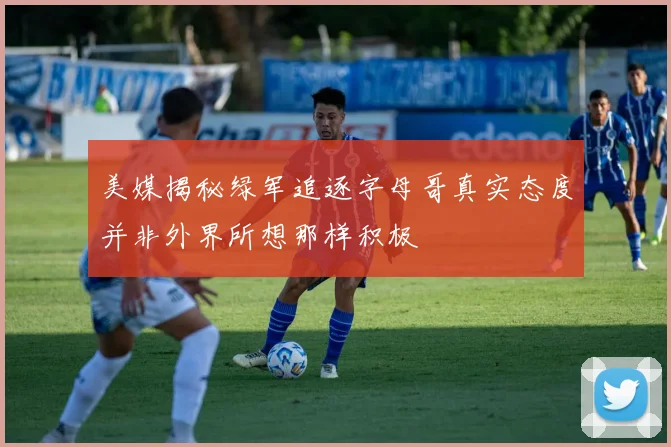 美媒揭秘绿军追逐字母哥真实态度并非外界所想那样积极