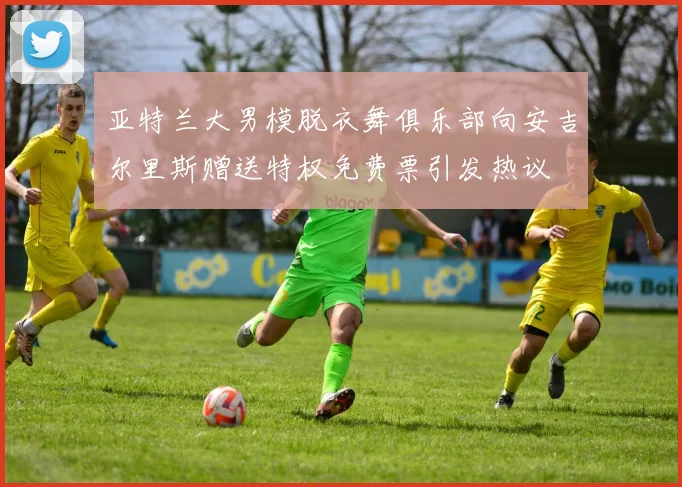 亚特兰大男模脱衣舞俱乐部向安吉尔里斯赠送特权免费票引发热议