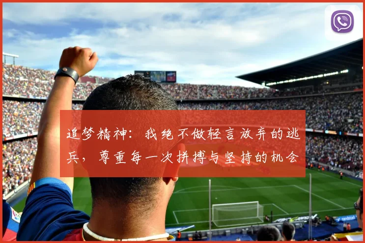 追梦精神：我绝不做轻言放弃的逃兵，尊重每一次拼搏与坚持的机会