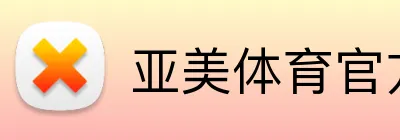 亚美体育官方网站 logo